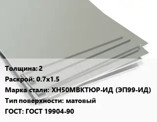 Лист нержавеющий 2 0.7х1.5 Сталь: ХН50МВКТЮР-ИД (ЭП99-ИД) Тип:матовый ГОСТ 19904-90